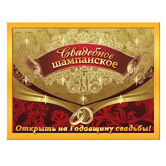 Шампанское открыть на годовщину свадьбы Шампанское открыть на годовщину свадьбы