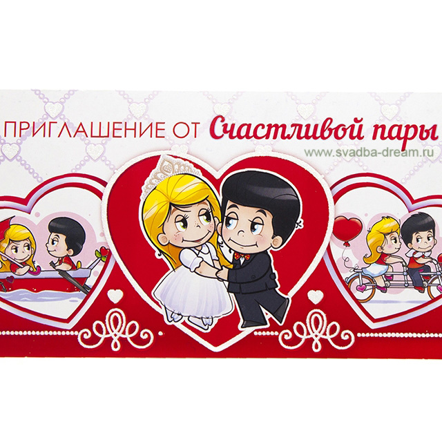 Приглашение для семейной пары Приглашение для семейной пары