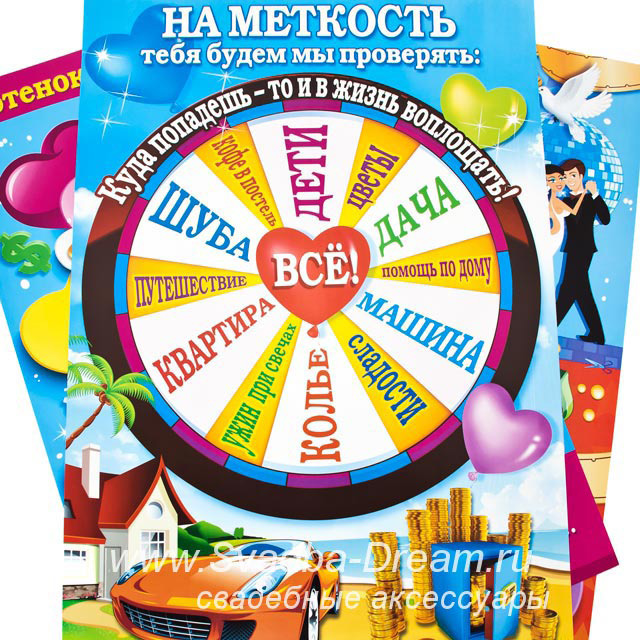Конкурс с дартсом на выкупе в стихах Конкурс с дартсом на выкупе в стихах