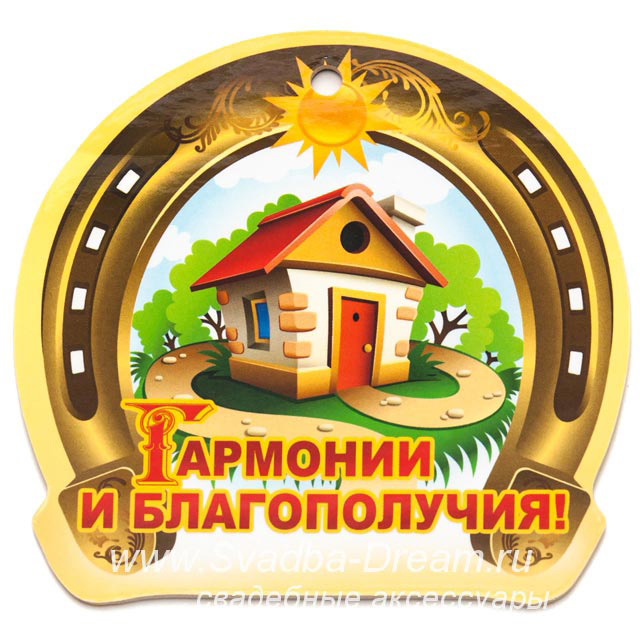 Пожелание гармонии и благополучия Пожелание гармонии и благополучия