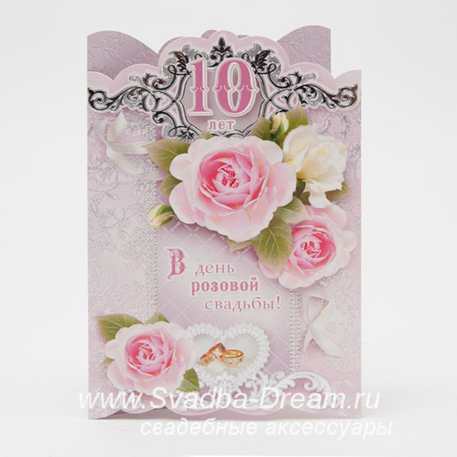 Стих с розовой свадьбой 10 лет Стих с розовой свадьбой 10 лет