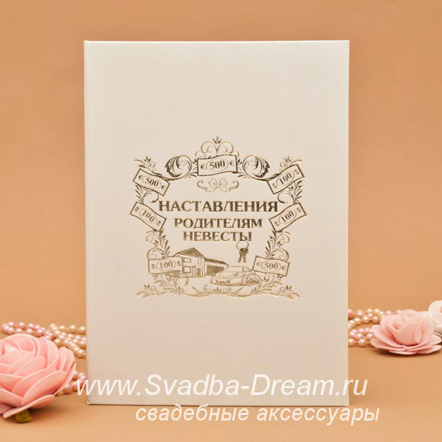 Наставление мамы жениха на свадьбе Наставление мамы жениха на свадьбе