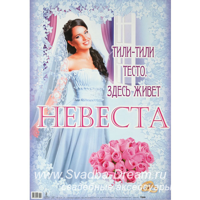 Плакат на подъезд невесты