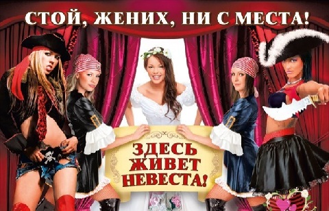 Плакат хи-хи ха-ха будем грабить жениха Плакат хи-хи ха-ха будем грабить жениха