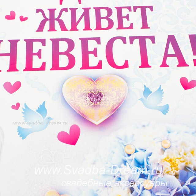 Плакат здесь живёт невеста своими руками Плакат здесь живёт невеста своими руками