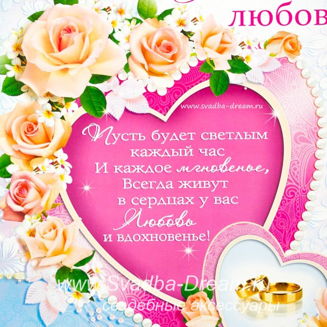 Открытка Совет Да Любовь Молодым
