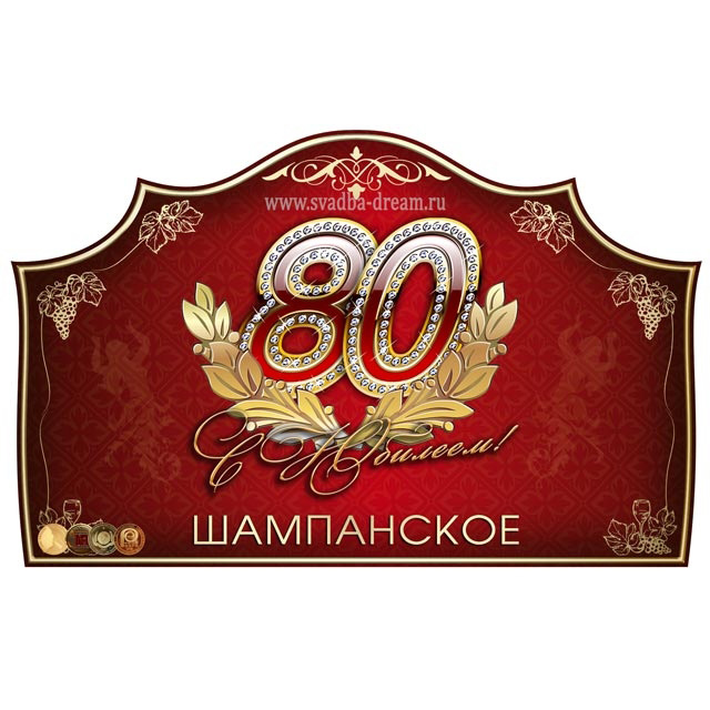 Этикетку На Юбилейное Шампанское Этикетку На Юбилейное Шампанское