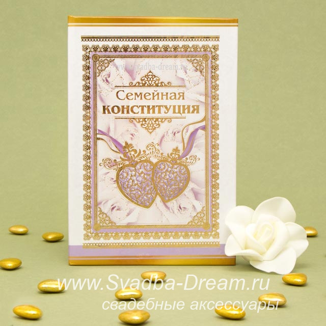 красочная шутливая конституция семьи для свадьбы красочная шутливая конституция семьи для свадьбы